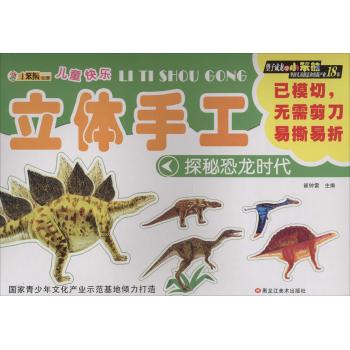儿童快乐立体手工•探秘恐龙时代