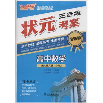 芝麻开花,配人教A版,领航新课标系列•王后雄状元考案(高中数学.2:必修)