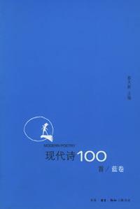 现代诗100首(蓝)