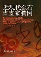 近现代金石书画家润例 免运费