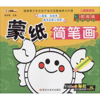 儿童最爱画•蒙纸简笔画提高篇