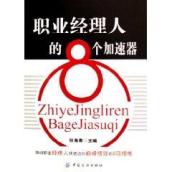 职业经理人的8个加速器