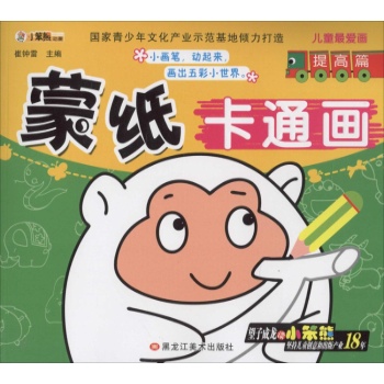 儿童最爱画•蒙纸卡通画提高篇