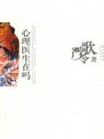 严歌苓文集·心理医生在吗 (原名《人寰》，第二届台湾时报百万小说大奖获奖作品，这部小说令作者在十多年前一跃成为华语地区广受关注的女作家。)