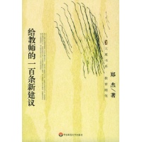 给教师的一百条新建议读后感,给教师的一百条