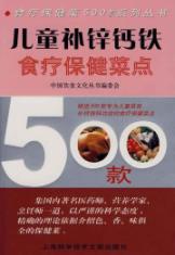 儿童补锌钙铁食疗保健菜点500款
