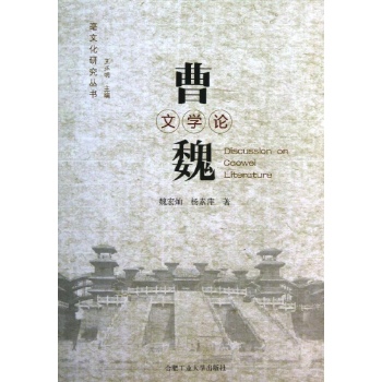 亳文化研究丛书:曹魏文学论