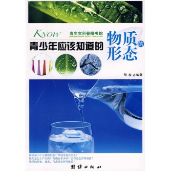 青少年应该知道的物质的形态 