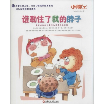 小脚丫丛书;儿童心理卫生、行为习惯培养绘本系列•谁勒住了我的脖子