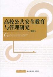 高校公共安全教育与管理研究