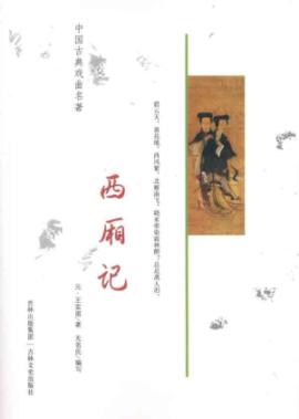 西厢记
