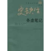 务虚笔记\/中国当代作家.史铁生系列读后感,务虚