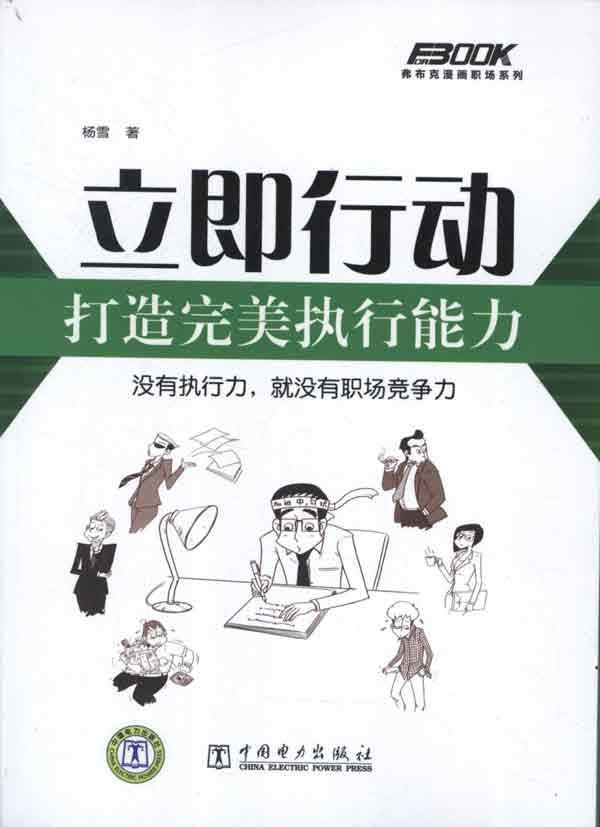 弗布克漫画职场系列:立即行动