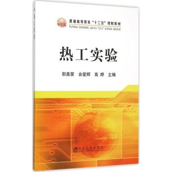 热工实验(普通高等教育十三五规划教材)