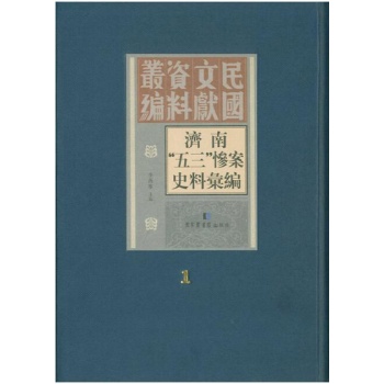济南"五三"惨案史料汇编