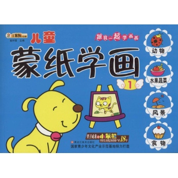 跟我一起学画画•儿童蒙纸学画(1)