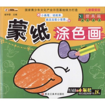 儿童最爱画•蒙纸涂色画提高篇