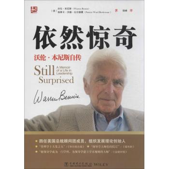 依然惊奇:沃伦.本尼斯自传