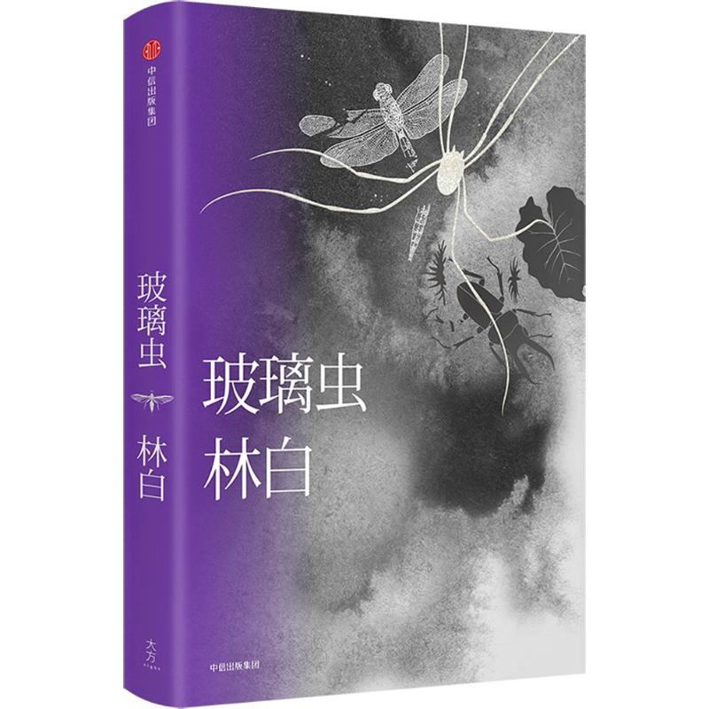 玻璃虫-林白 著-文轩网