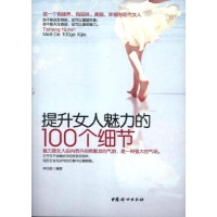 提升女人魅力的100个细节
