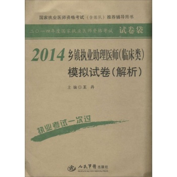 二零一四年度国家执业医师资格考试试卷袋:乡镇执业助理医师模拟试卷(2014)临床类.解析