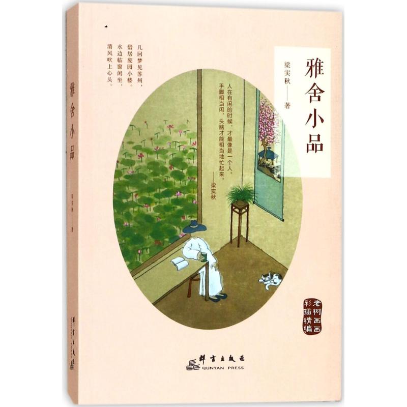 梁实秋(雅舍小品)