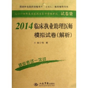 2014年度国家执业医师资格考试试卷袋:2014临床执业助理医师模拟试卷(解析)(第5版)/国家执业医师资格考试推荐辅导用书