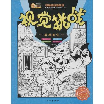 童话故事捉迷藏•视觉挑战(格林童话)