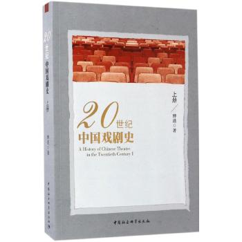 20世纪中国戏剧史（上）