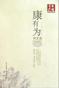 辛亥百年名家经典导读:康有为诗文选