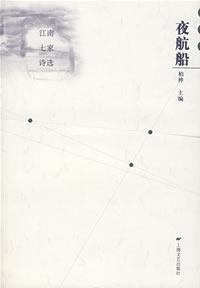 夜航船—江南七家诗选 免运费