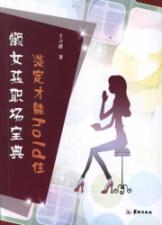 懒女孩职场宝典：淡定才能HOLD住