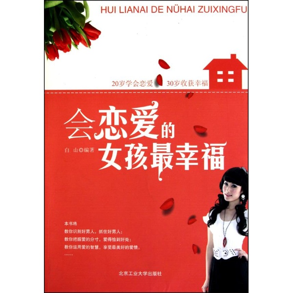 <em>会恋爱的女孩最幸福</em>-白山-恋爱-文轩网