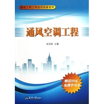 通风空调工程/建设工程工程造价快参系列 
