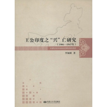 王公印度之"兴"亡研究:1906-1947年