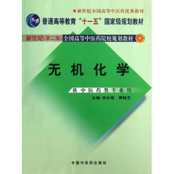 无机化学---新二版 