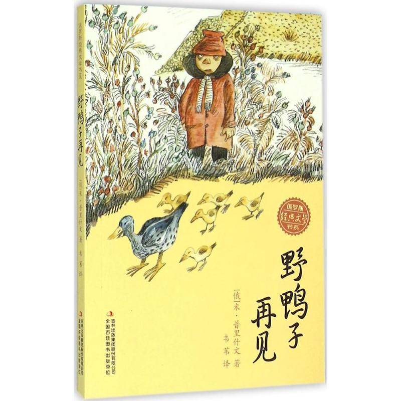 野鸭子报复-(俄)米普里什文著;韦苇译--文轩网台湾棒球苏前男友再见图片