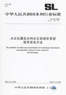 水文仪器及水利水文自动化系统型号命名方法SL108-2006