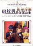最经典的福尔摩斯探案故事