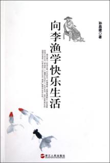 向李渔学快乐生活