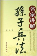 名家讲解孙子兵法