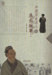 中国历史名人成长故事(上)