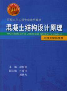混凝土结构设计原理