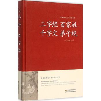 三字经 百家姓 千字文 弟子规（精装）中国传统文化经典荟萃