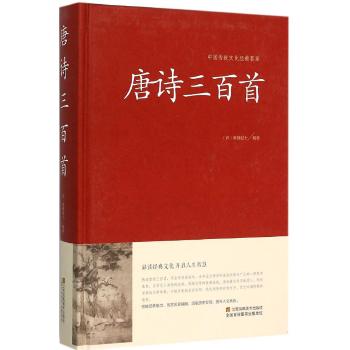 唐诗三百首（精装）中国传统文化经典荟萃