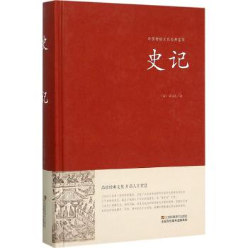 史记（精装）中国传统文化经典荟萃