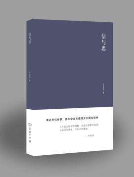 信与思