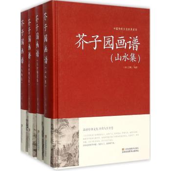 芥子园画谱 全四册（精装）中国传统文化经典荟萃