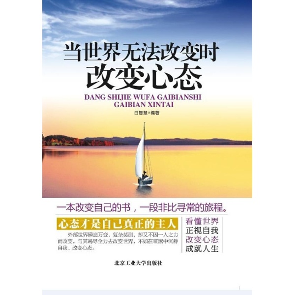 当世界无法改变时改变心态
