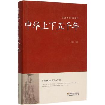 中华上下五千年（精装）中国传统文化经典荟萃
